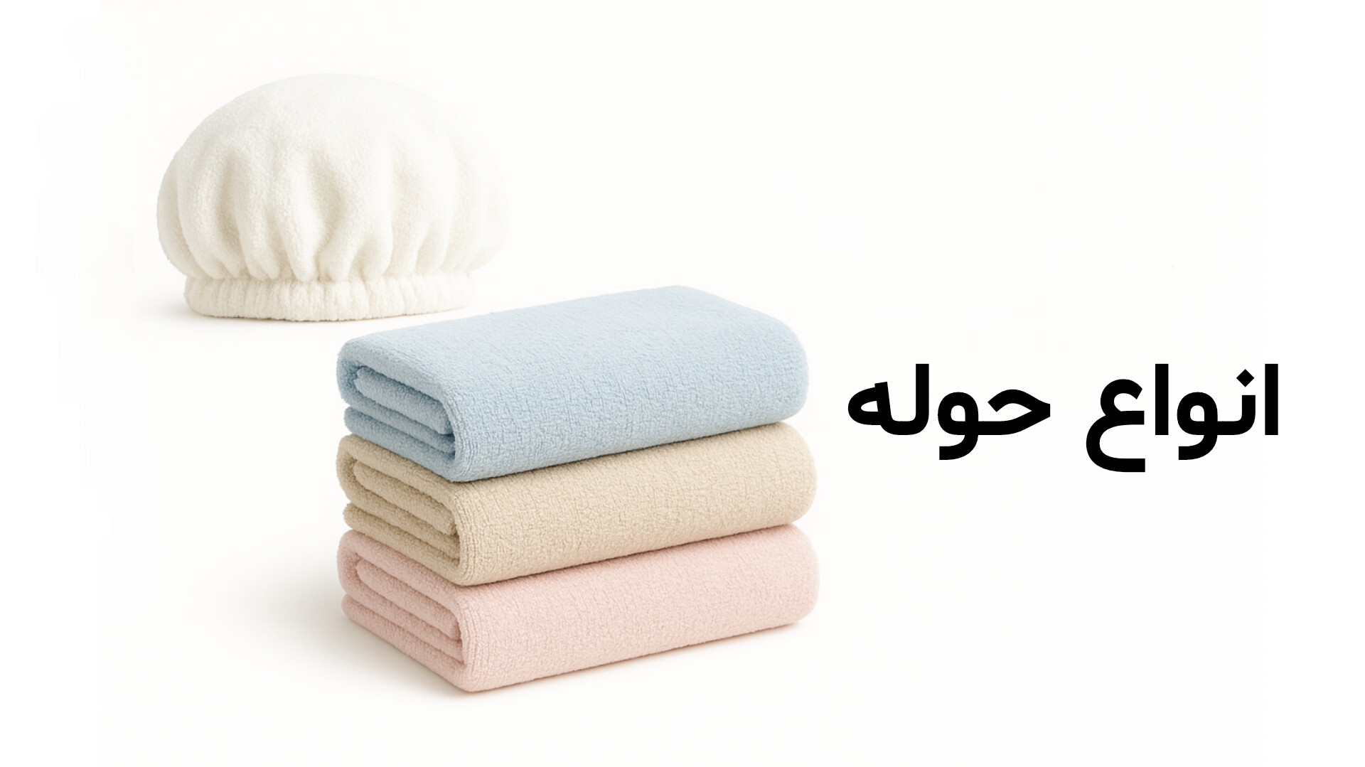 خرید آنلاین انواع حوله استخری صورت کلاه حمام