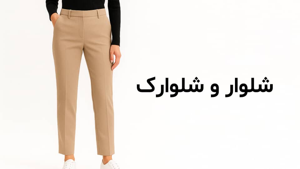 خرید آنلاین شلوار شلوارک و شورتک زنانه