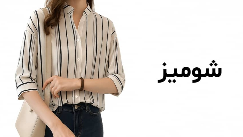 خرید آنلاین انواع شومیز، مانتو، کت زنانه